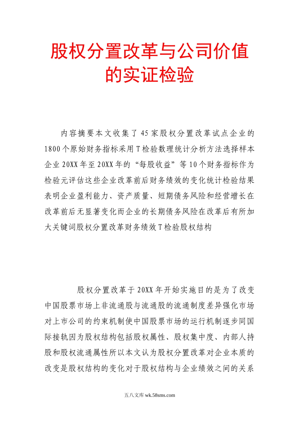 股权分置改革与公司价值的实证检验.doc_第1页