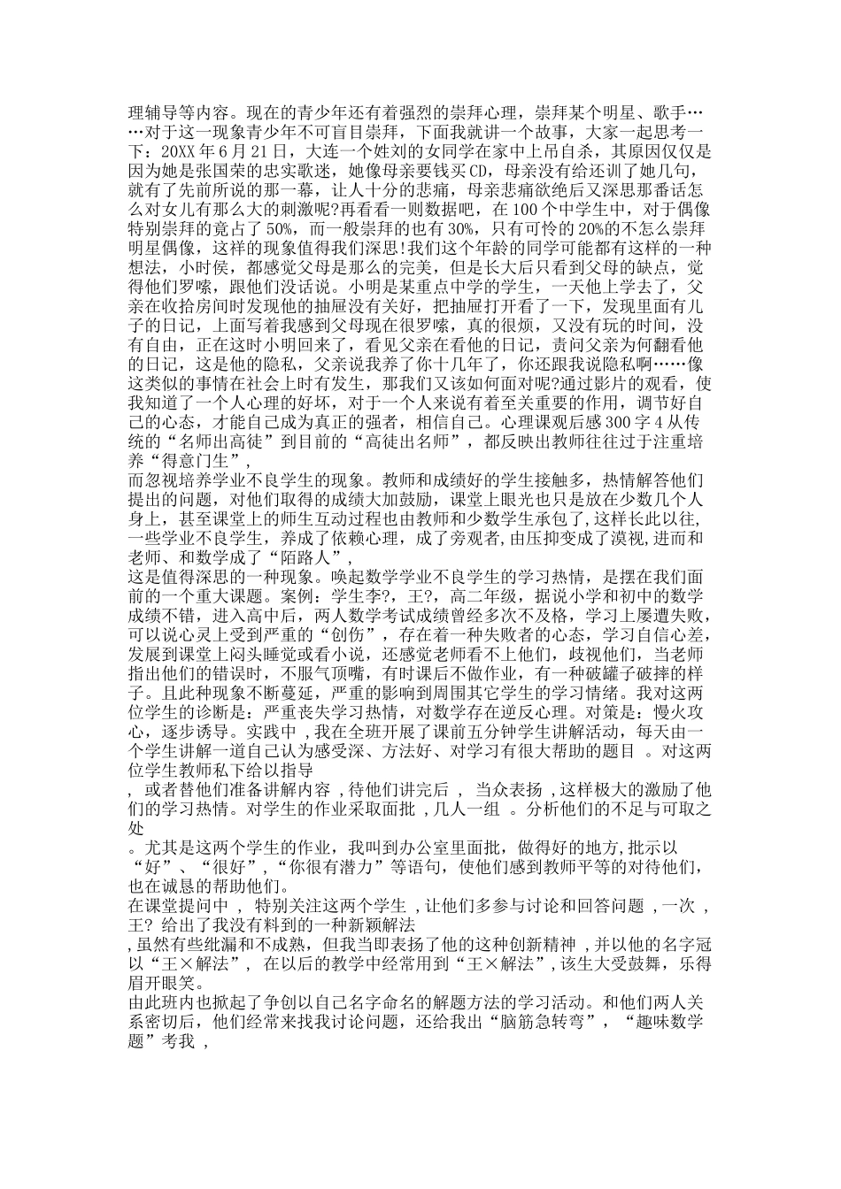 心理课观后感300字10篇.docx_第3页