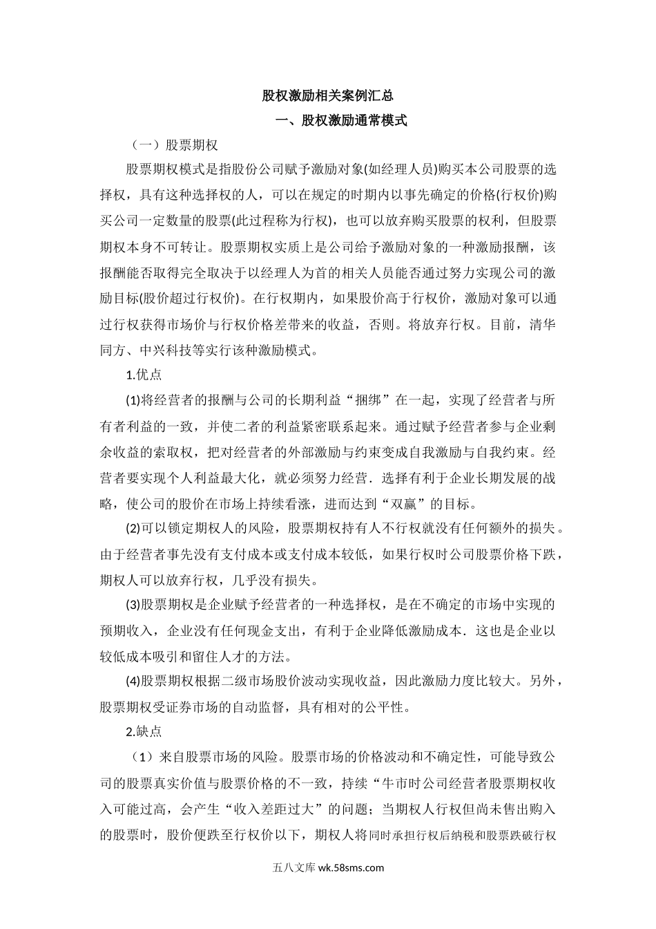 股权激励相关案例汇总.docx_第1页