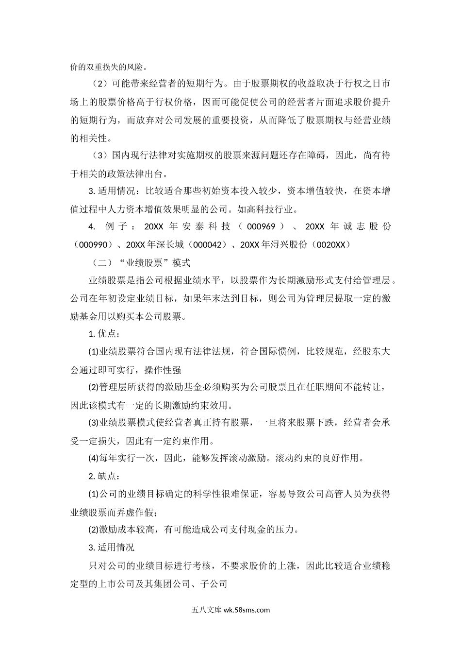 股权激励相关案例汇总.docx_第2页