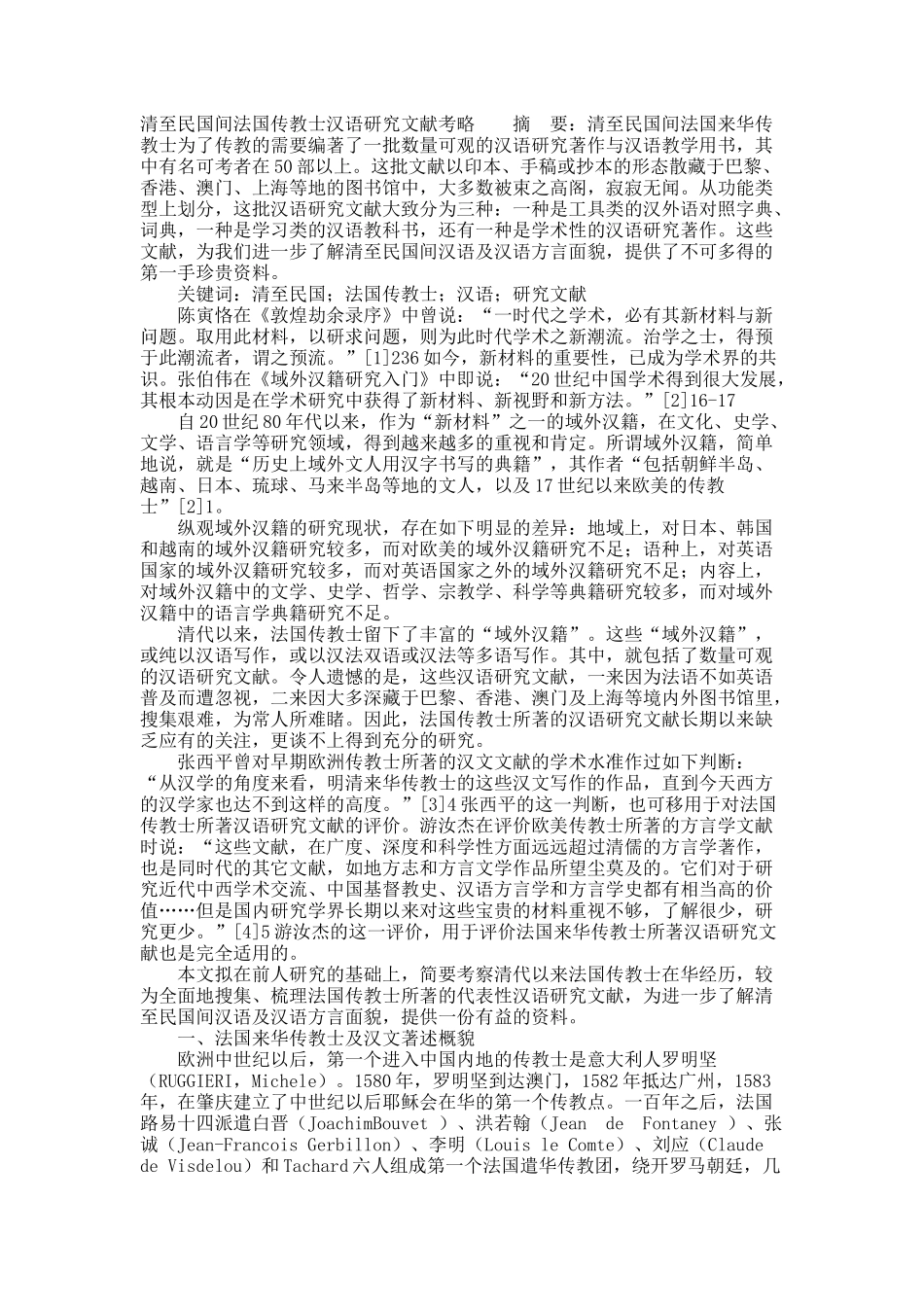 清至民国间法国传教士汉语研究文献考略.docx_第1页