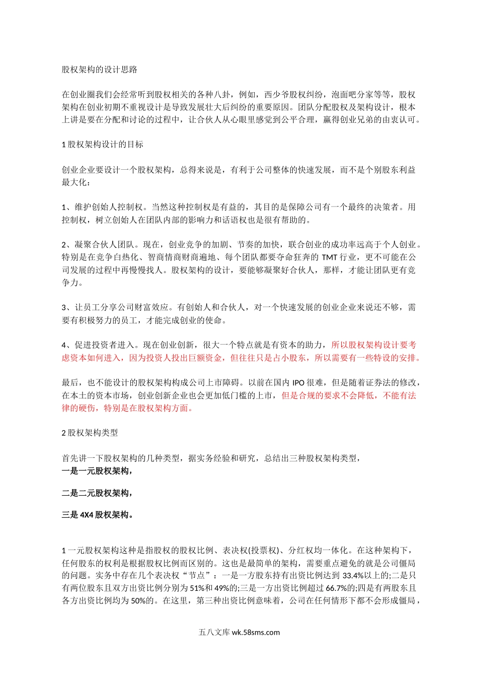 股权架构的设计思路.docx_第1页