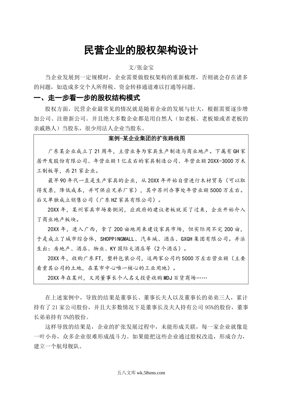 股权架构设计案例-.docx_第1页