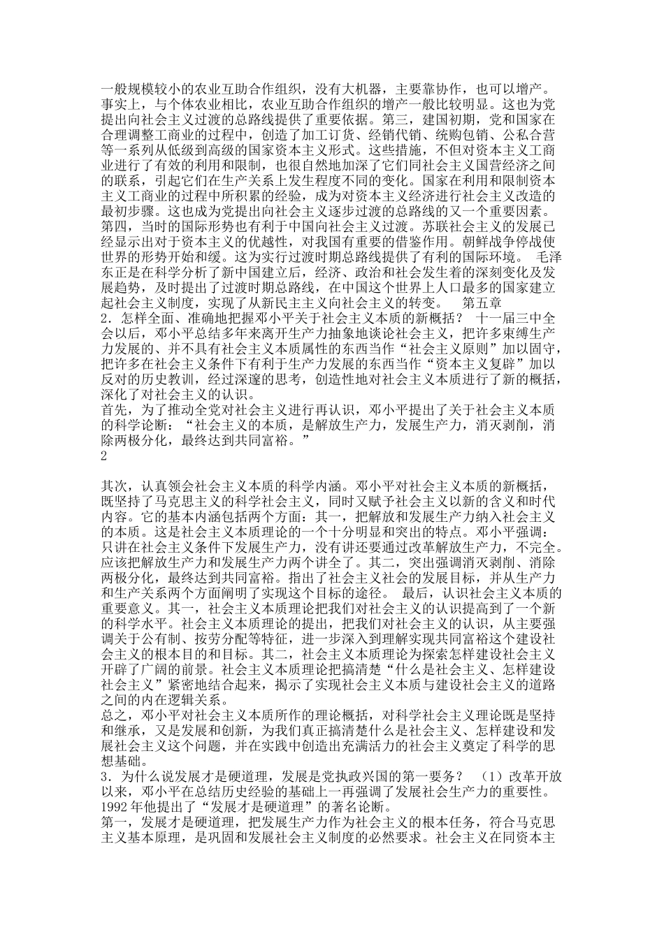 毛概期末考答案(传说中的23题).docx_第3页