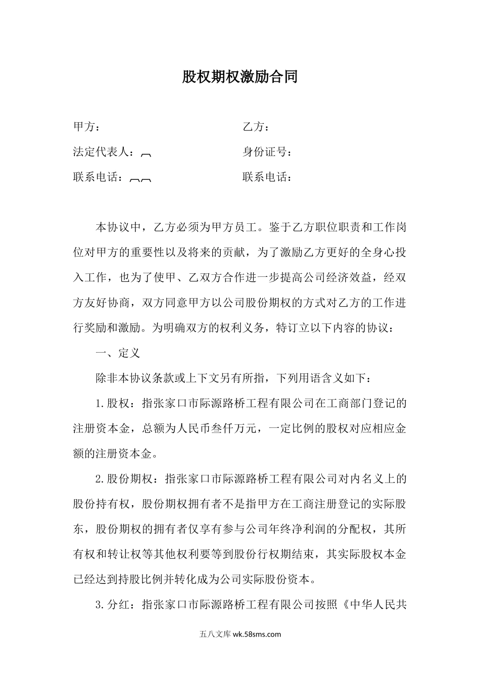 股权期权激励合同.docx_第1页