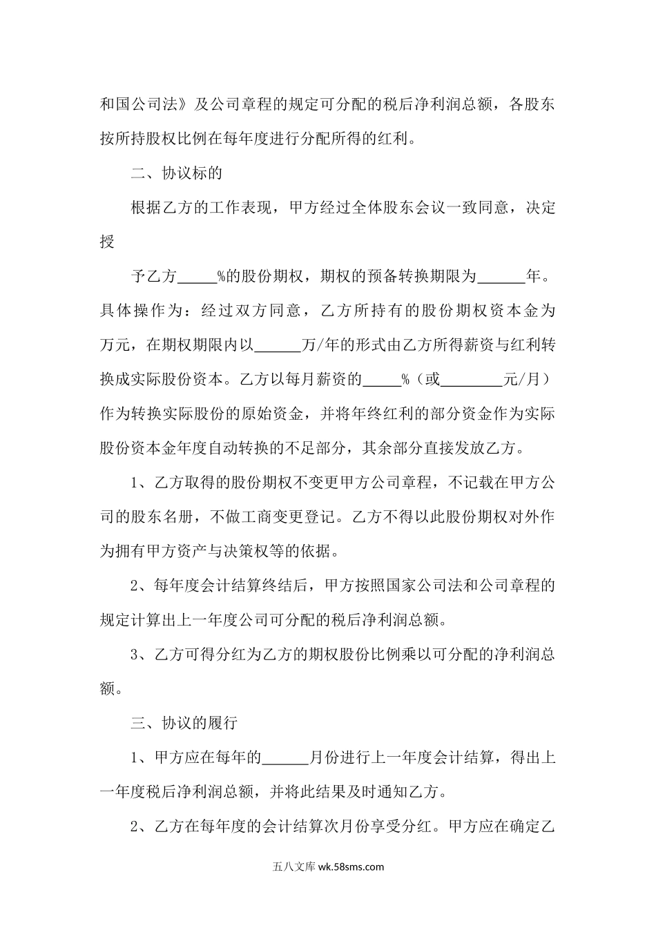 股权期权激励合同.docx_第2页