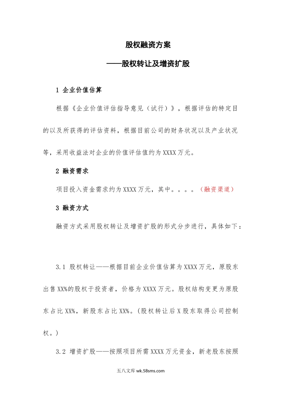 股权融资方案.docx_第1页