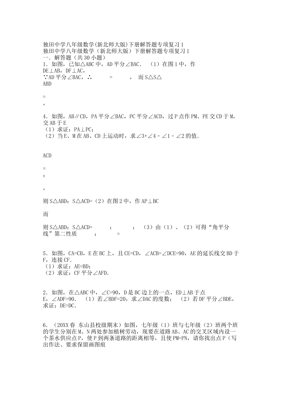 独田中学八年级数学(新北师大版)下册解答题专项复习1.docx_第1页