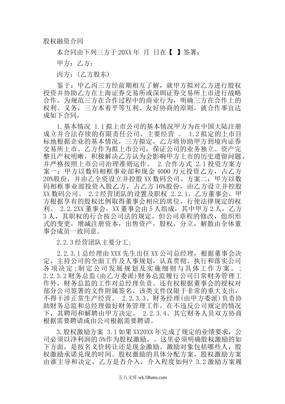 股权融资合同.doc_第1页