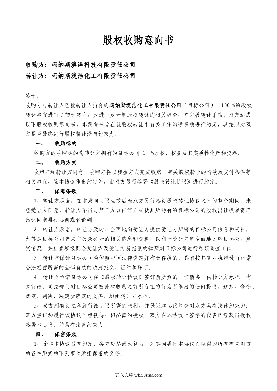 股权收购意向书(标准样本).doc_第1页