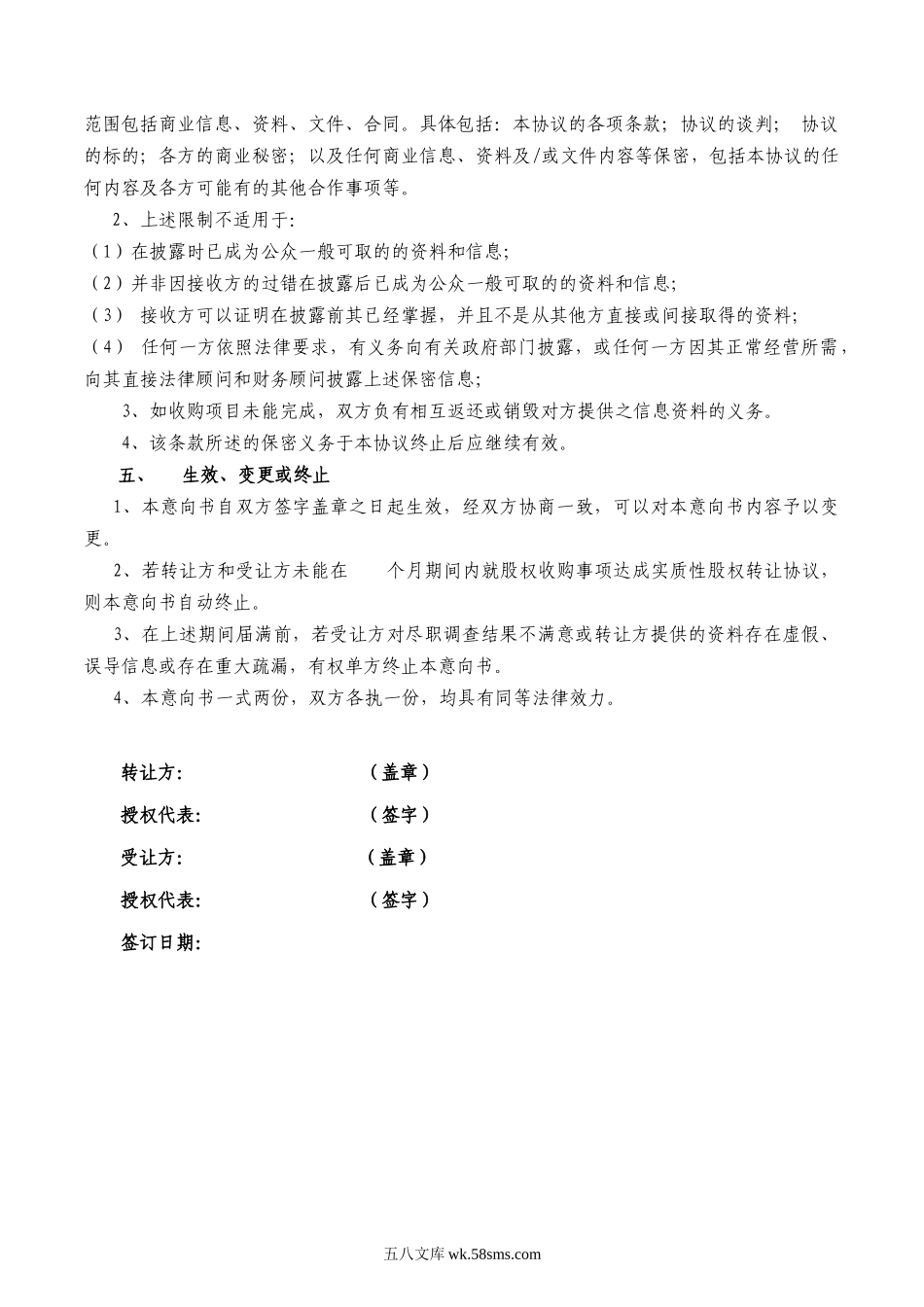 股权收购意向书(标准样本).doc_第2页