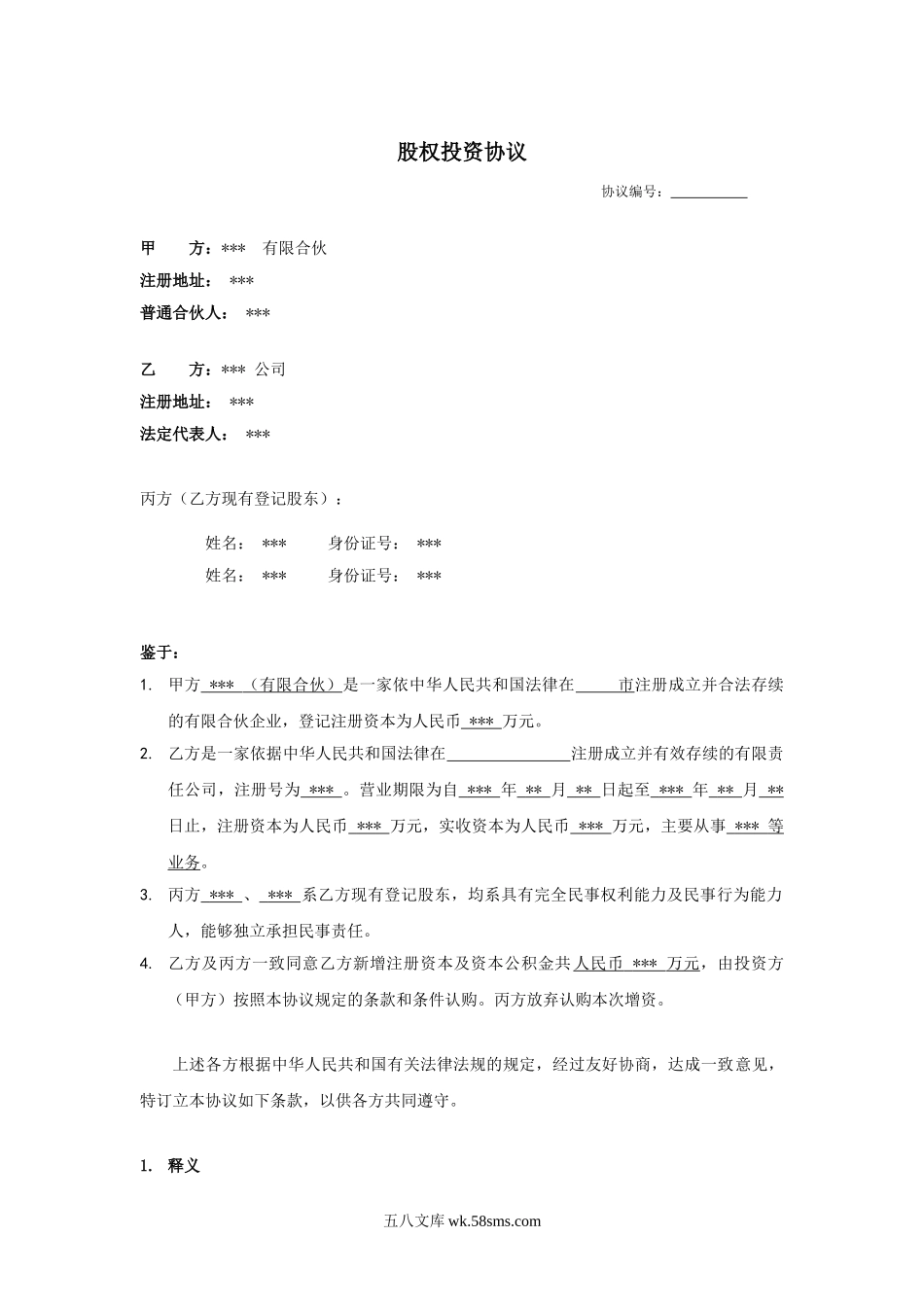 股权投资协议书 (1).doc_第1页