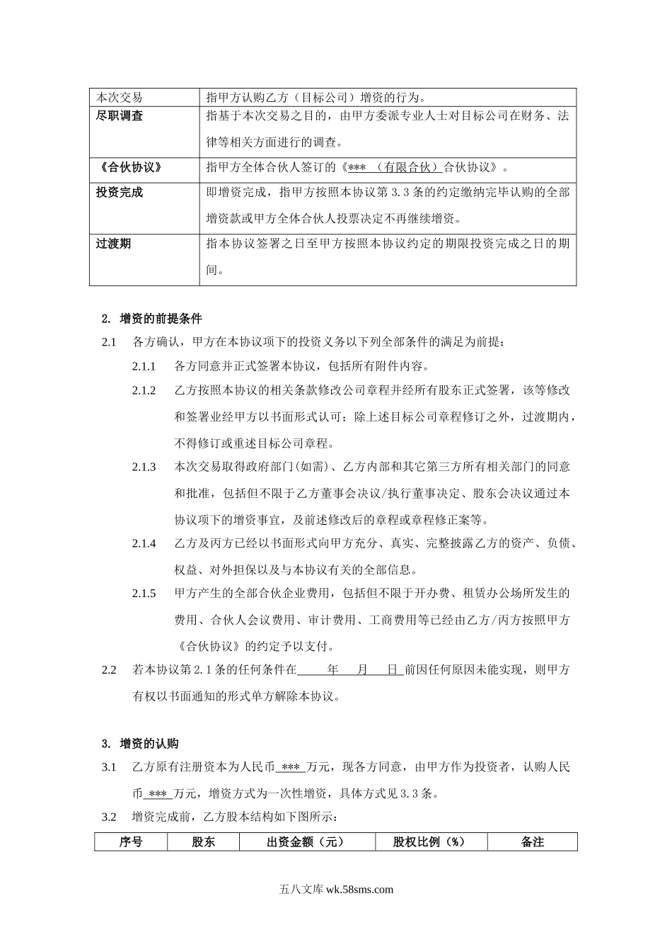 股权投资协议书 (1).doc_第2页