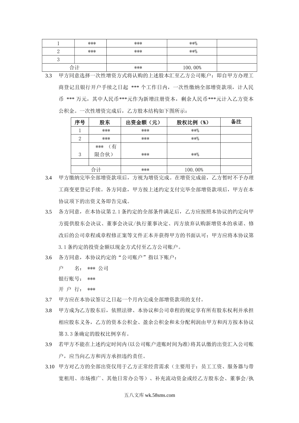 股权投资协议书 (1).doc_第3页