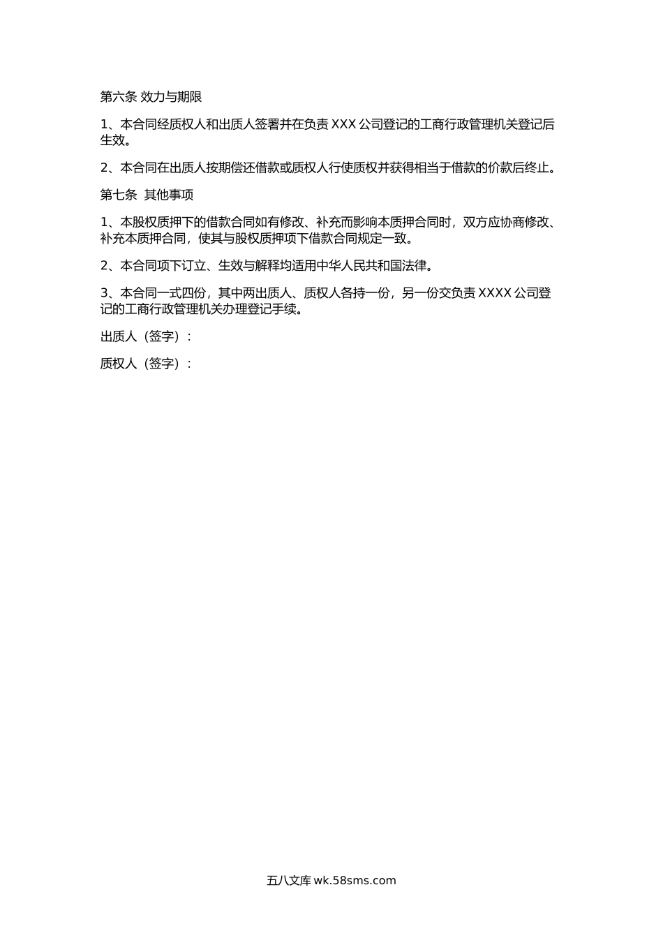 股权质押合同(工商局范本).docx_第2页