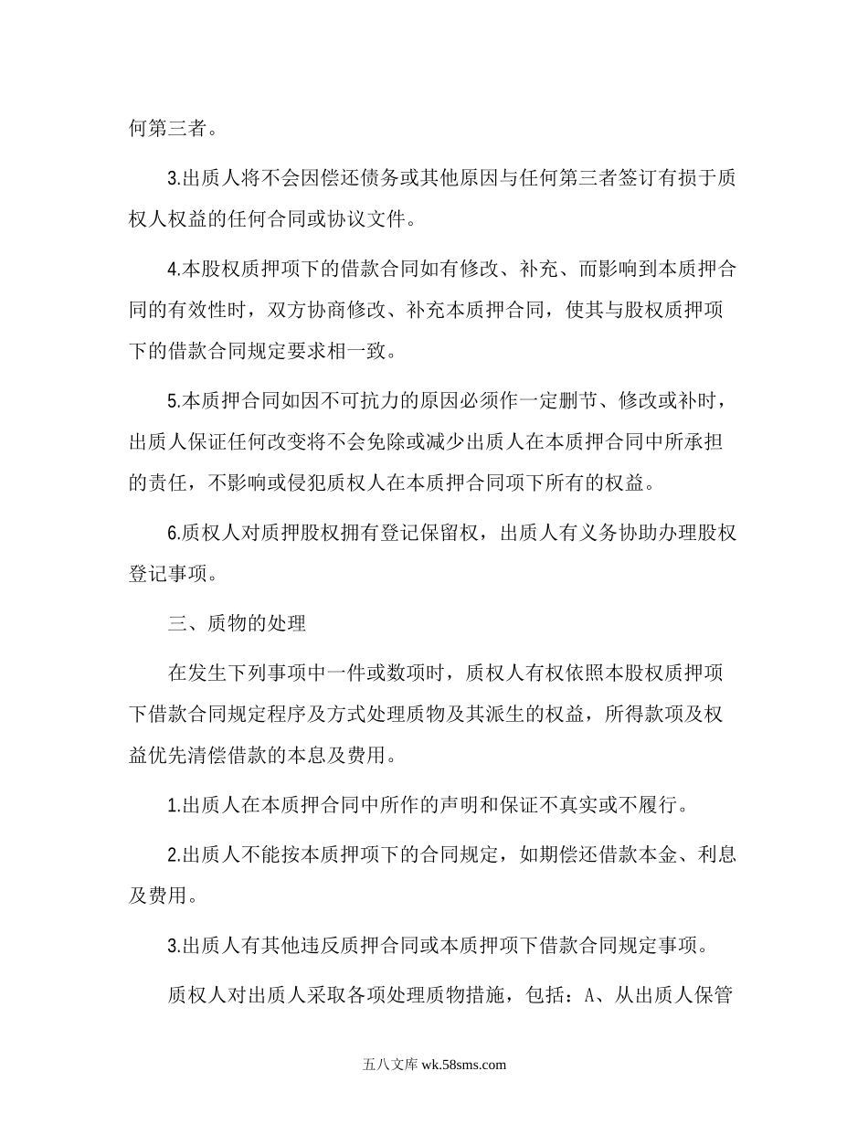 股权质押合同(已通过工商局审核版本).doc_第2页