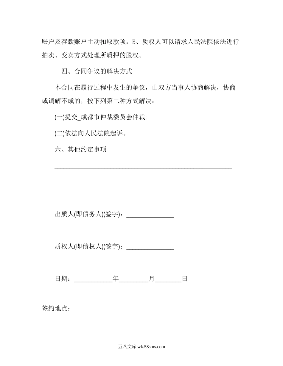 股权质押合同(已通过工商局审核版本).doc_第3页