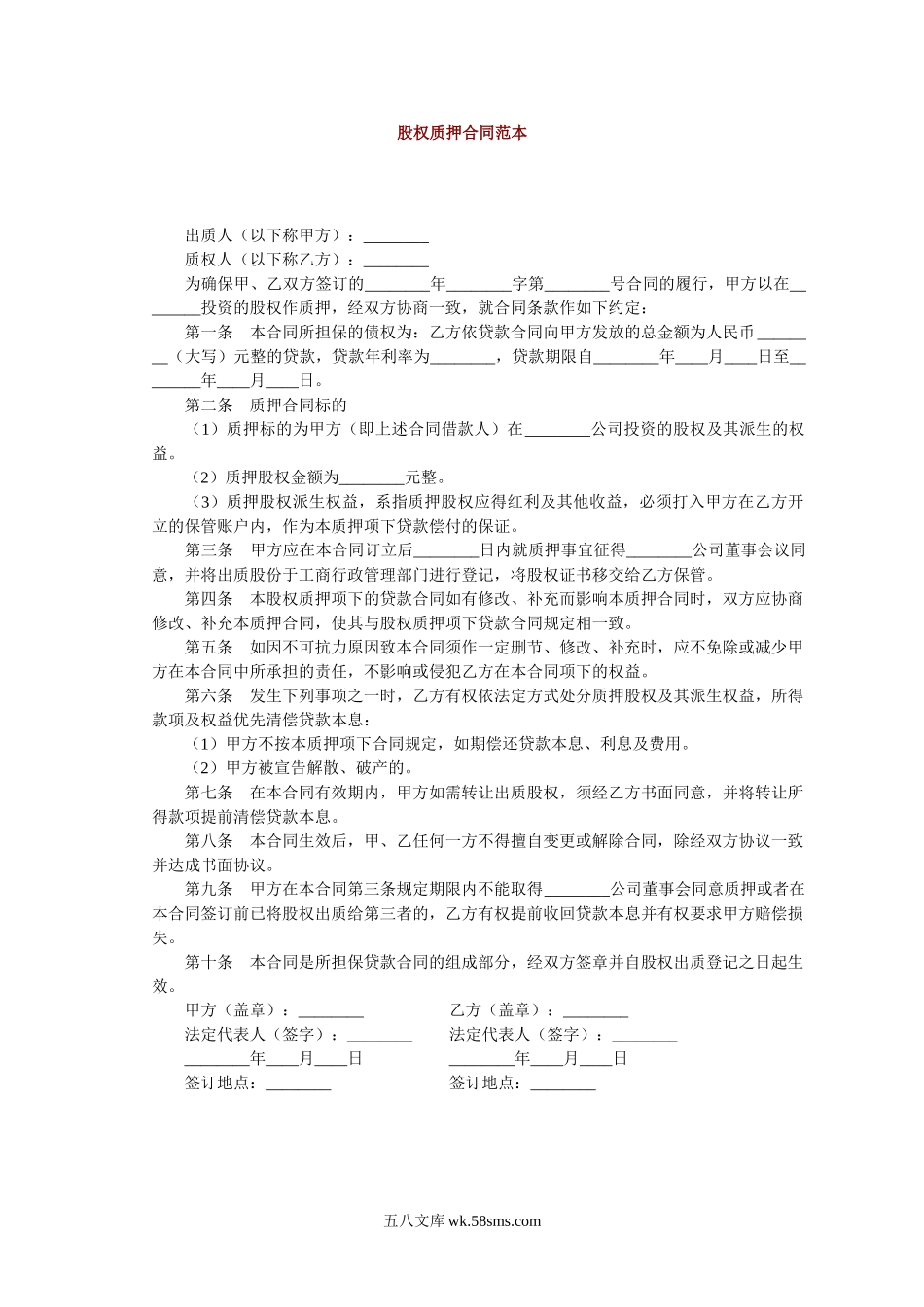 股权质押合同范本 (1).doc_第1页