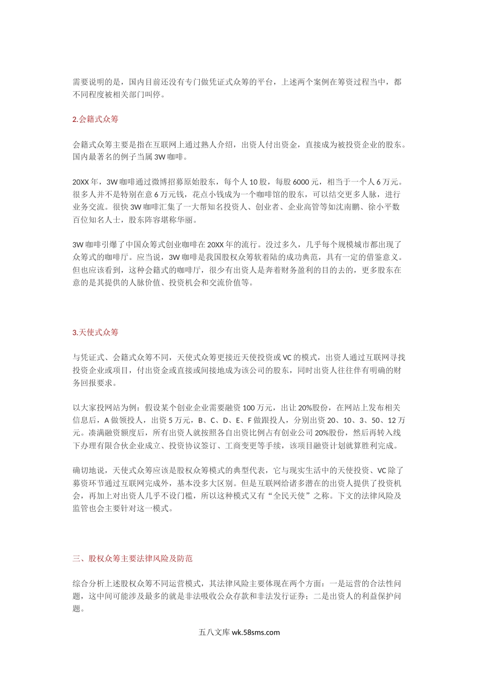 股权众筹的运营模式.docx_第3页