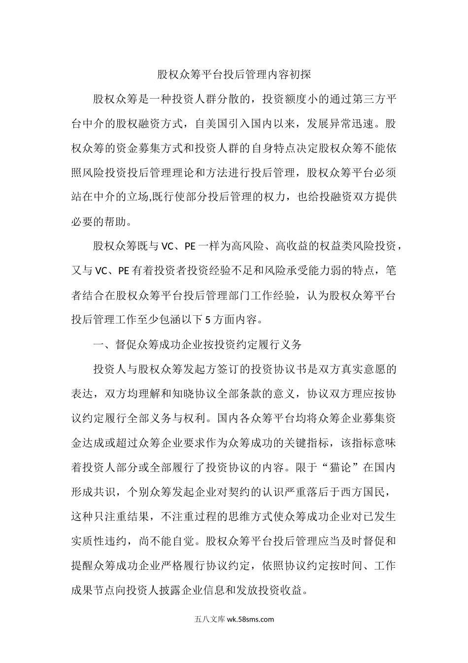 股权众筹平台投后管理内容初探.docx_第1页