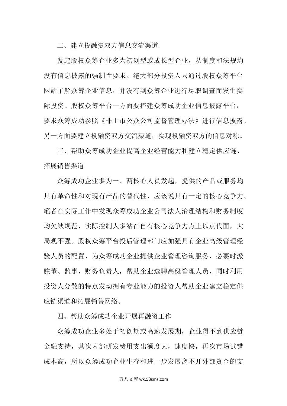 股权众筹平台投后管理内容初探.docx_第2页