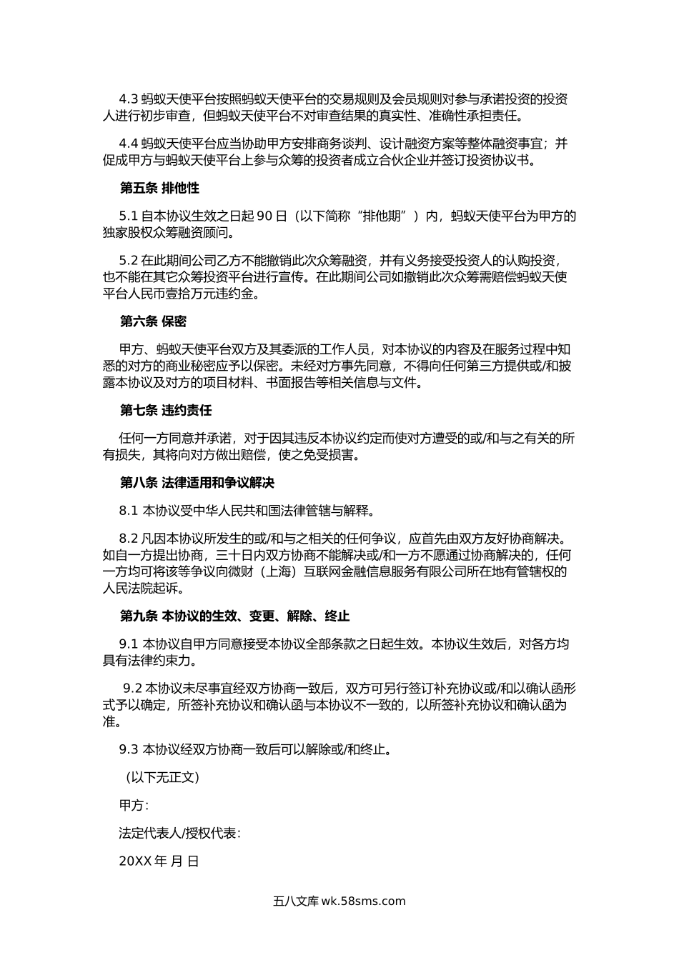 股权众筹投资服务协议(众筹平台居间服务协议).docx_第2页