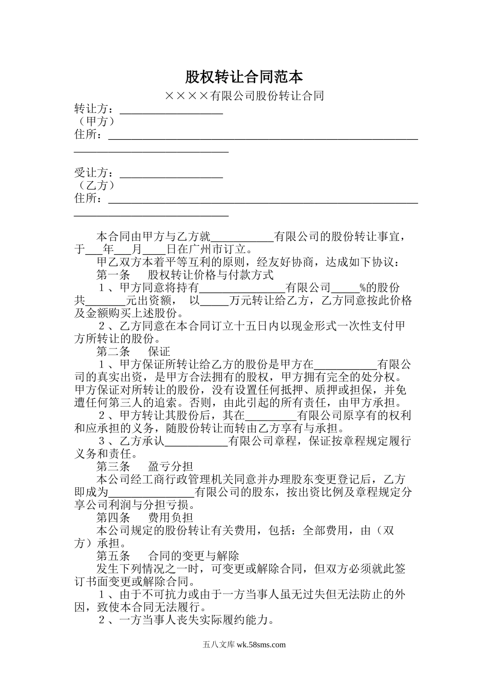 股权转让合同范本(简单).doc_第1页