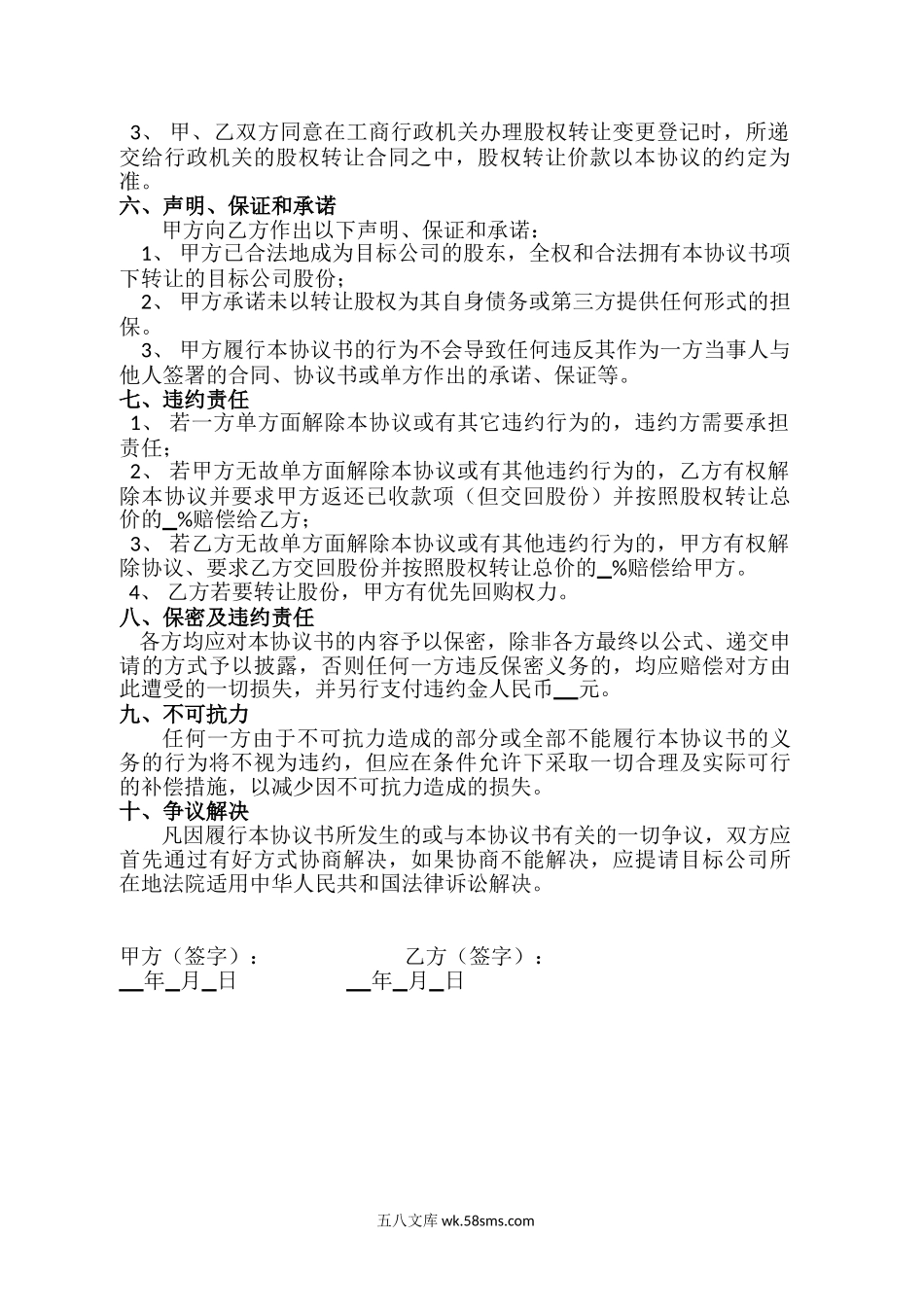 股权转让暨代持股协议书.doc_第2页