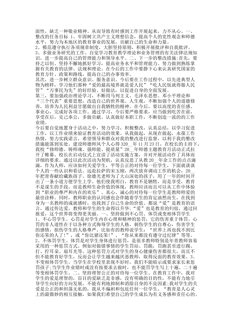 建设师德师风个人心得10篇.docx_第2页