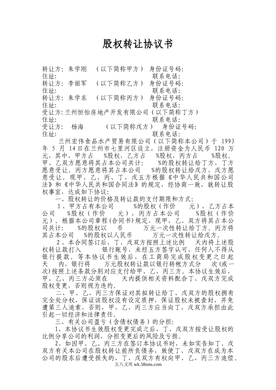 股权转让协议书格式.doc_第1页