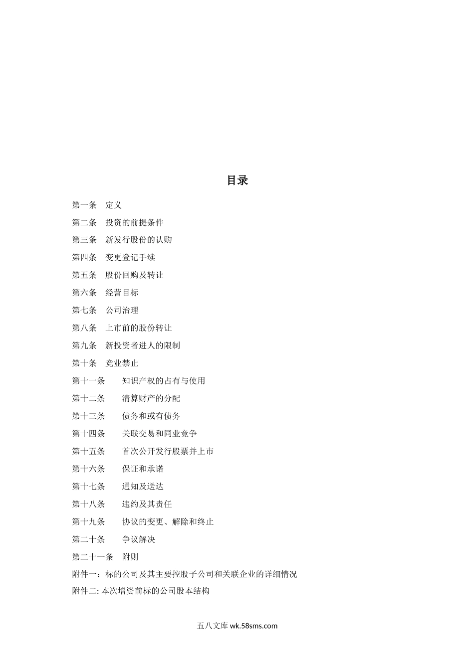 关于XX-股份有限公司股权认购及增资协议.docx_第2页