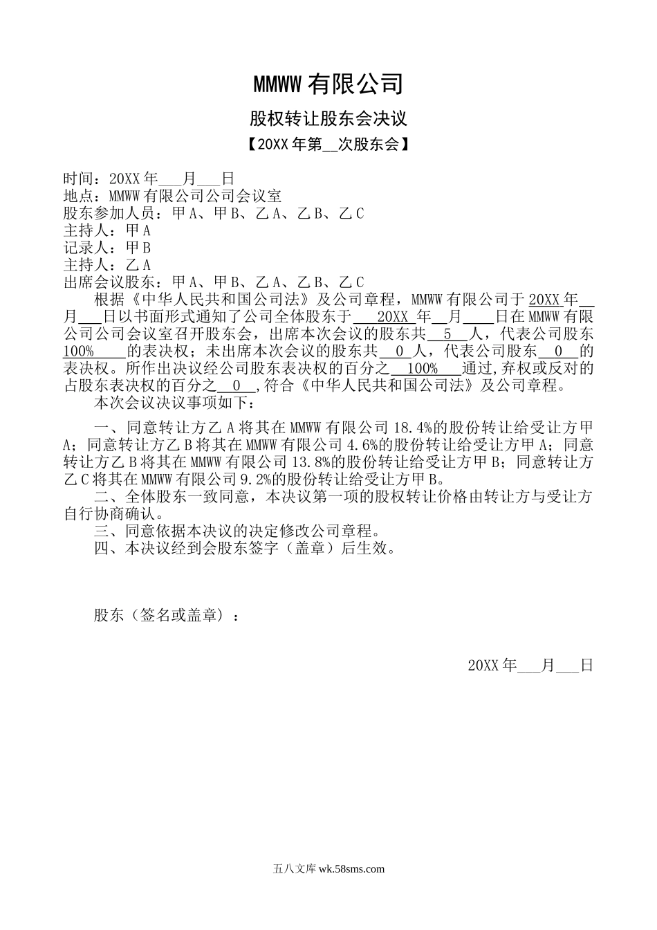 关于股权转让的股东会决议及股权转让合同协议.doc_第1页