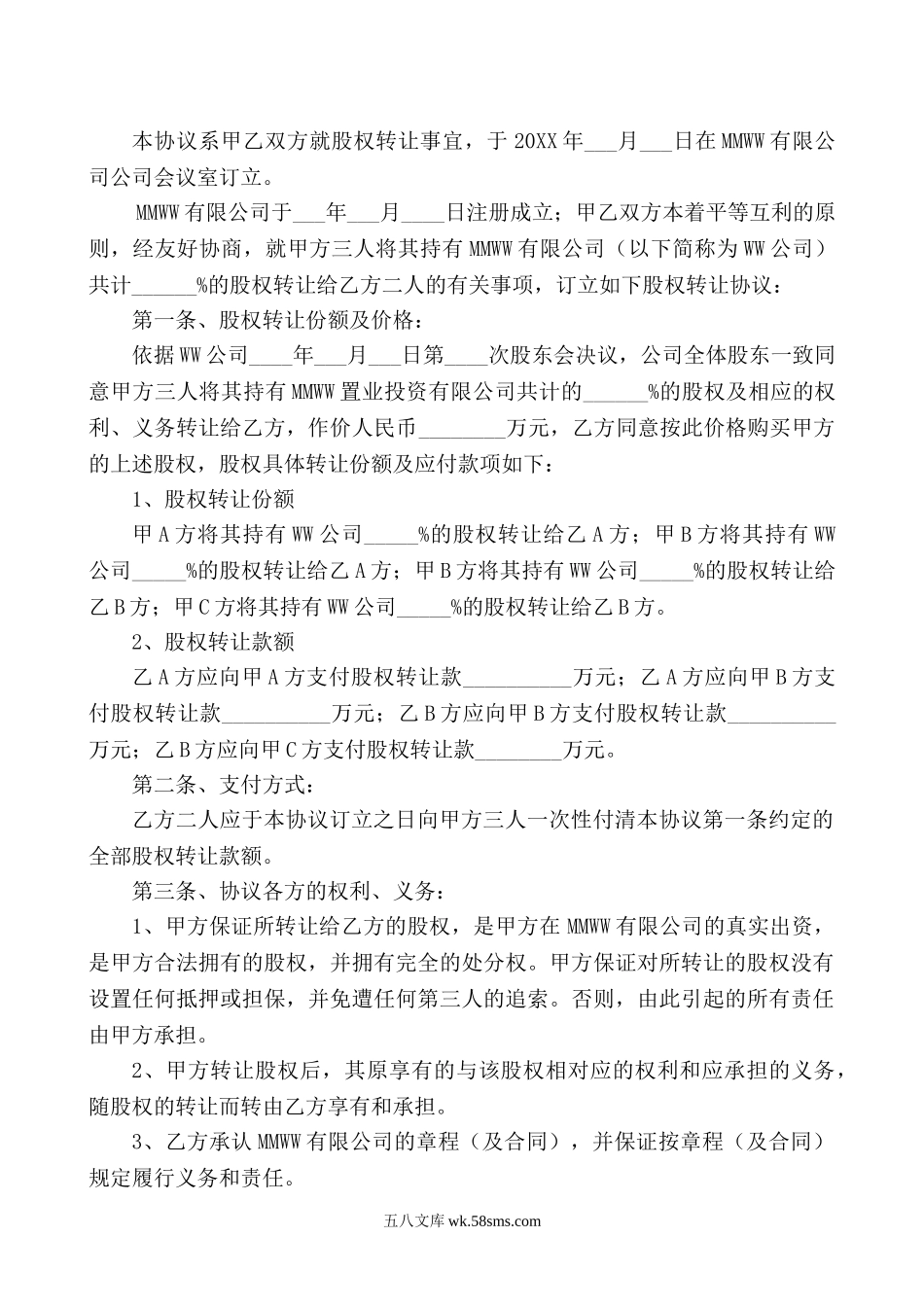 关于股权转让的股东会决议及股权转让合同协议.doc_第3页