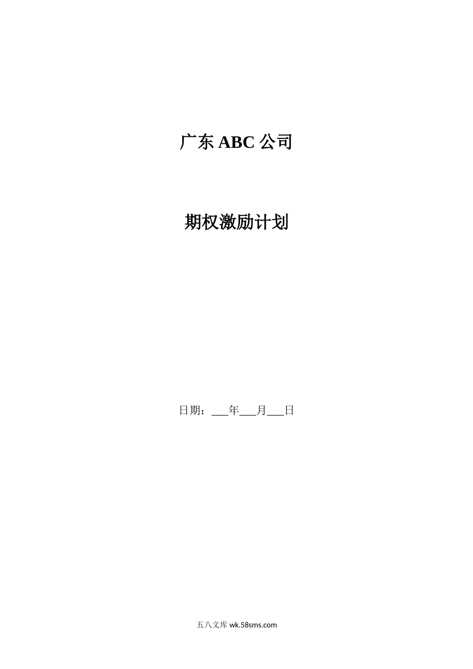 广东ABC公司股权激励方案.docx_第1页