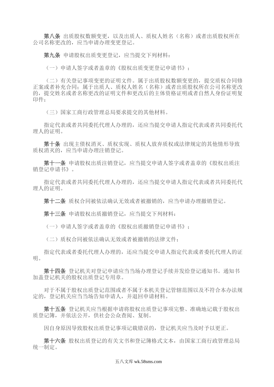 国家工商总局股权质押登记办法 (1).doc_第2页