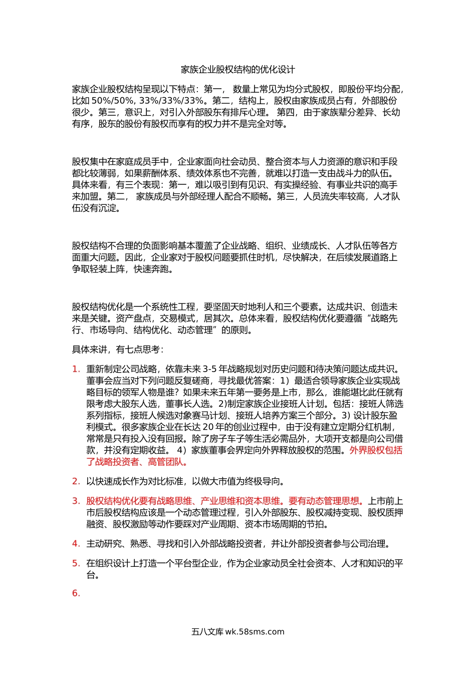 家族企业股权结构的优化设计.doc_第1页