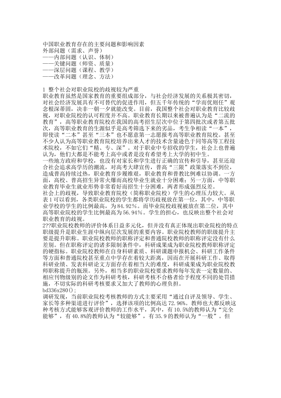 职业教育存在问题.docx_第1页