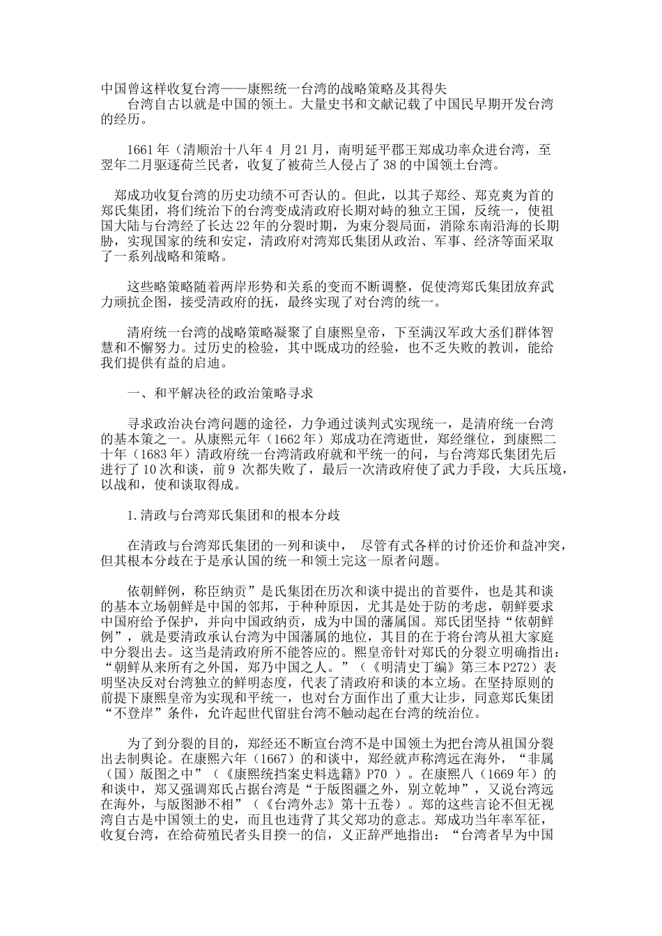 中国曾这样收复台湾——康熙统一台湾的战略策略及其得失.docx_第1页