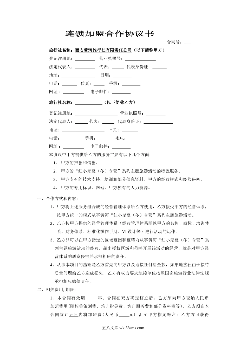 连锁加盟合作协议书.doc_第1页