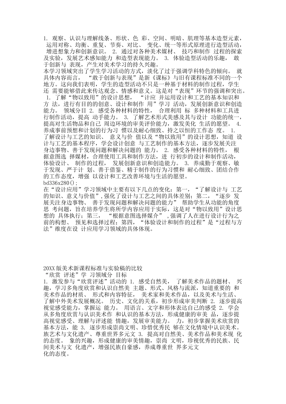 20XX版美术新课程标准与实验稿的比较.docx_第2页