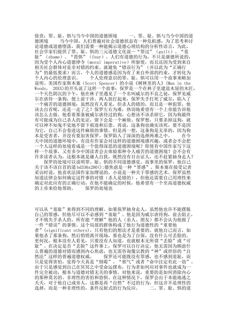 徐贲：罪、耻、惧与当今中国的道德困境.docx_第1页