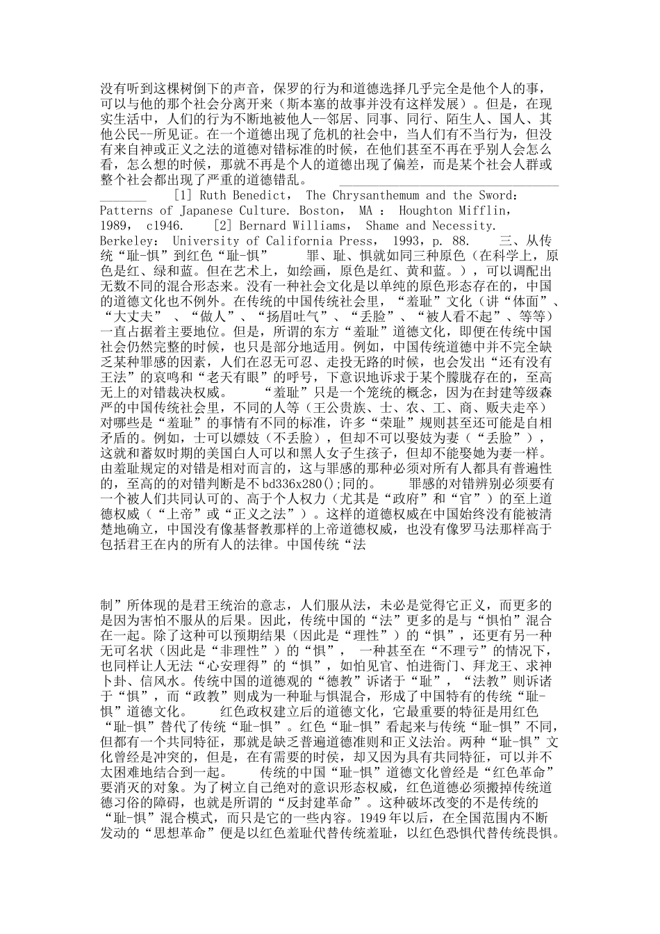 徐贲：罪、耻、惧与当今中国的道德困境.docx_第3页