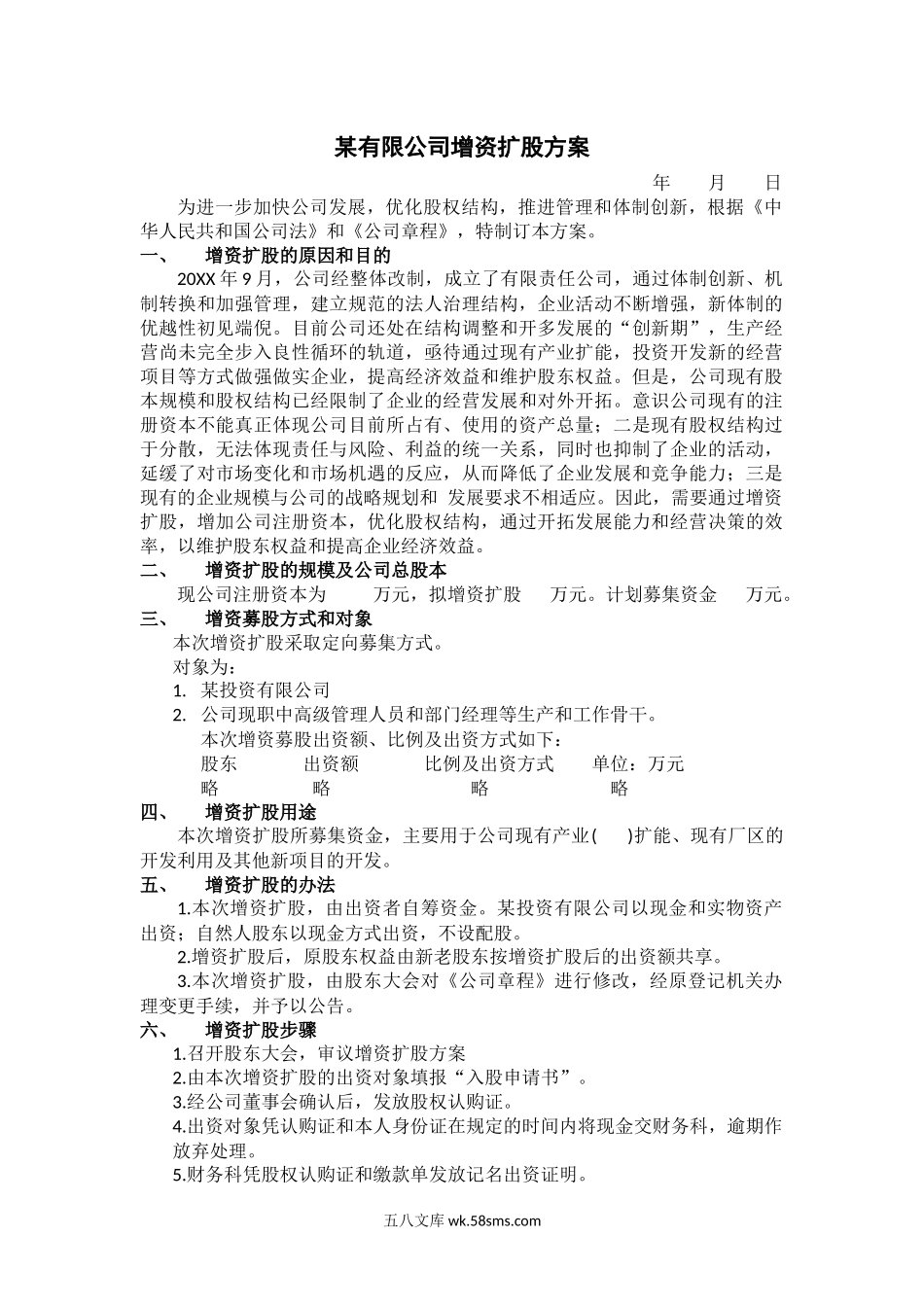 某有限公司增资扩股方案.docx_第1页