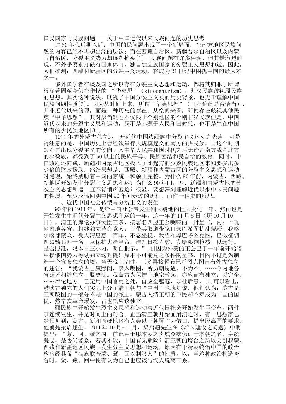 国民国家与民族问题——关于中国近代以来民族问题的历史思考.docx_第1页