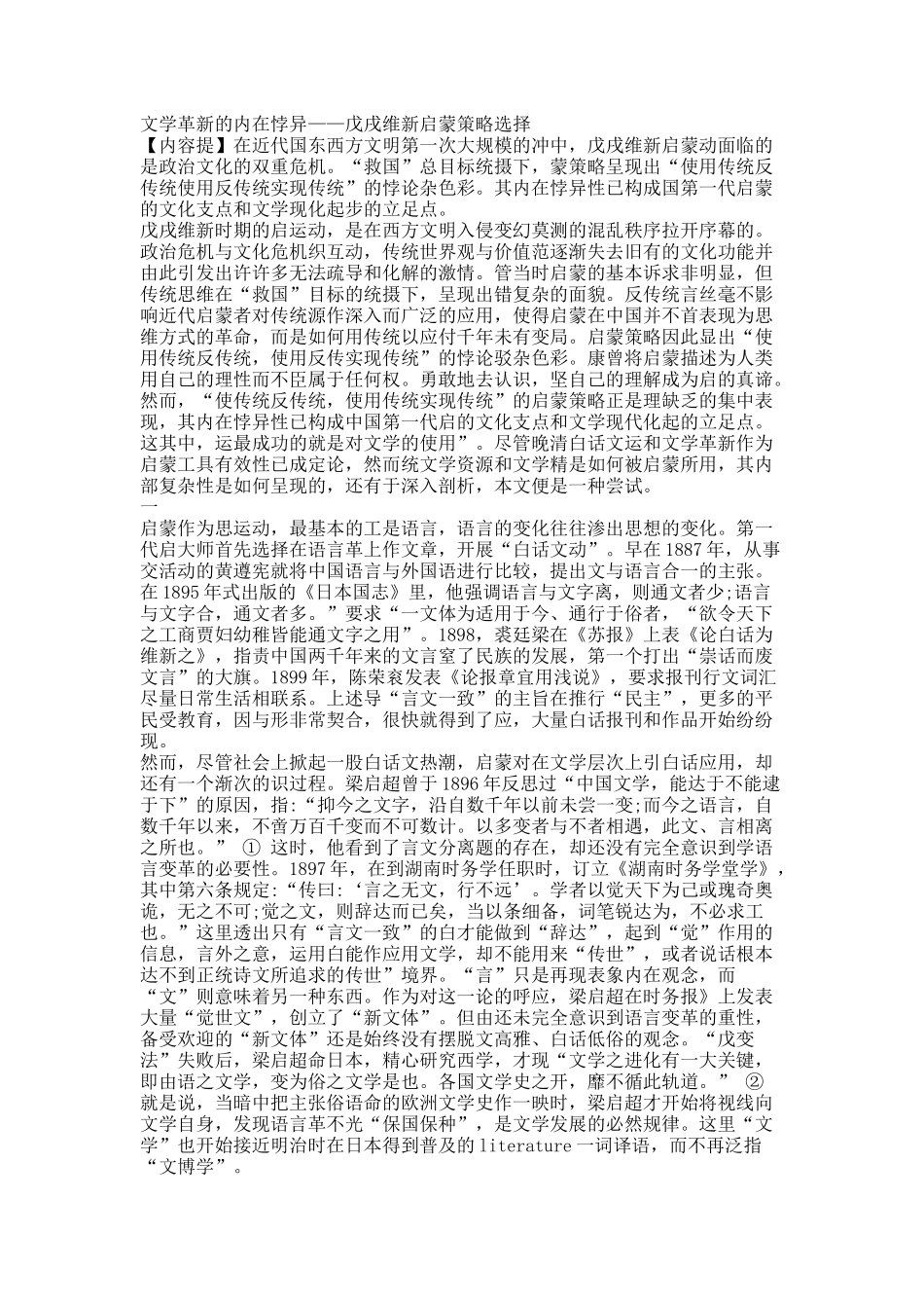 文学革新的内在悖异——戊戌维新启蒙策略选择.docx_第1页