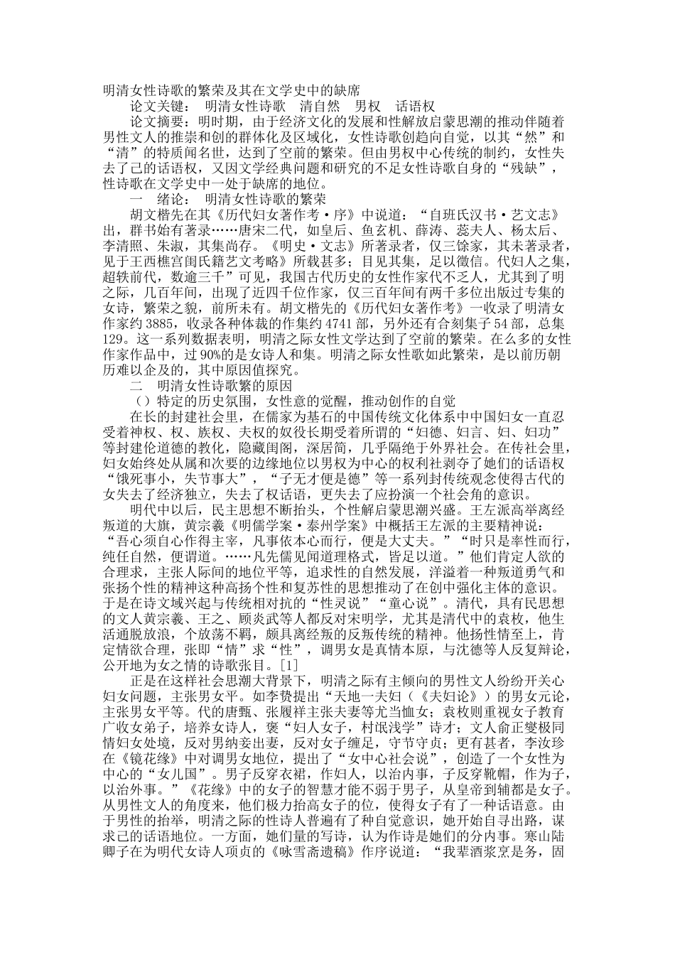 明清女性诗歌的繁荣及其在文学史中的缺席.docx_第1页