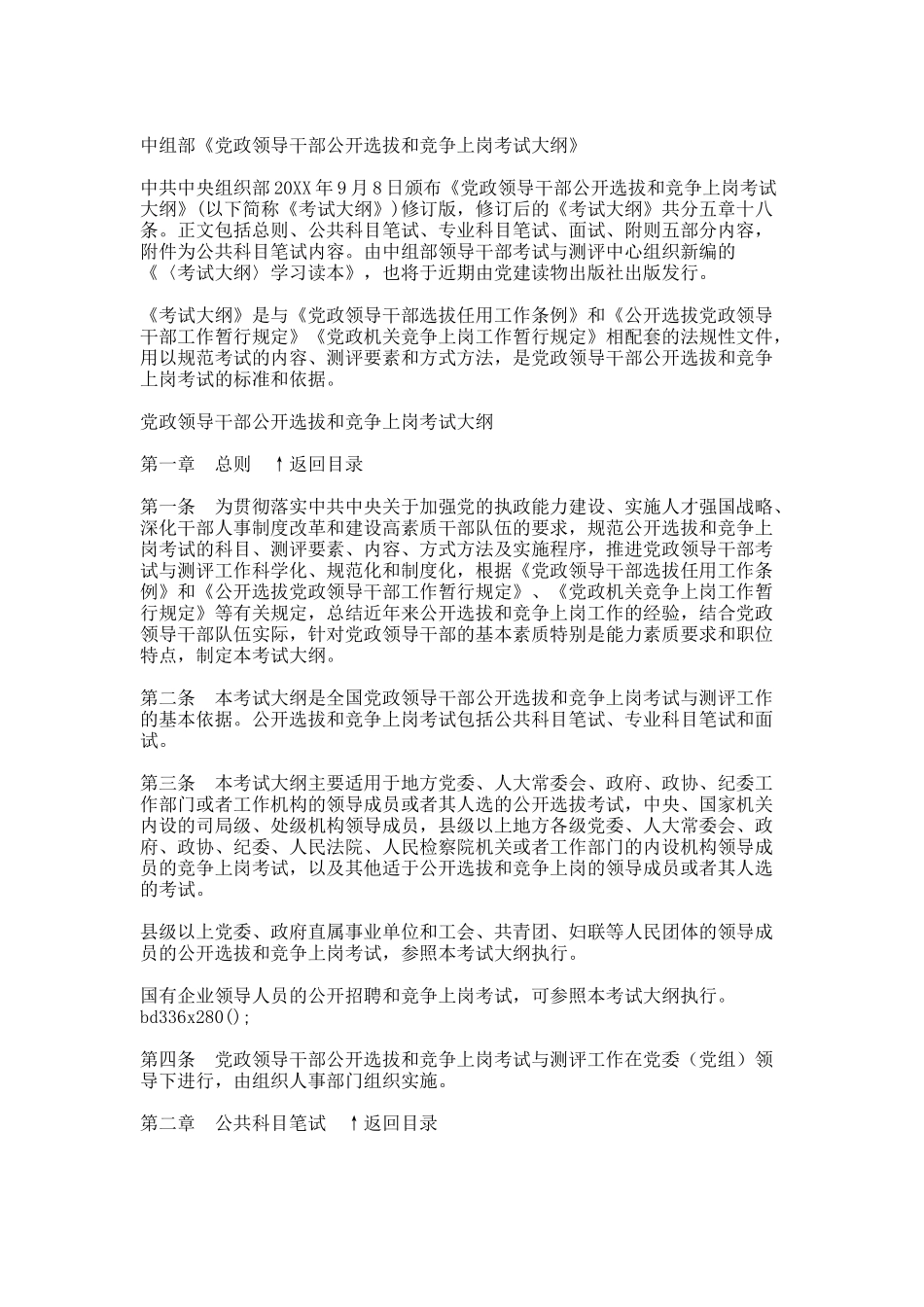 中组部-党政领导干部公开选拔和竞争上岗考试大纲.docx_第1页