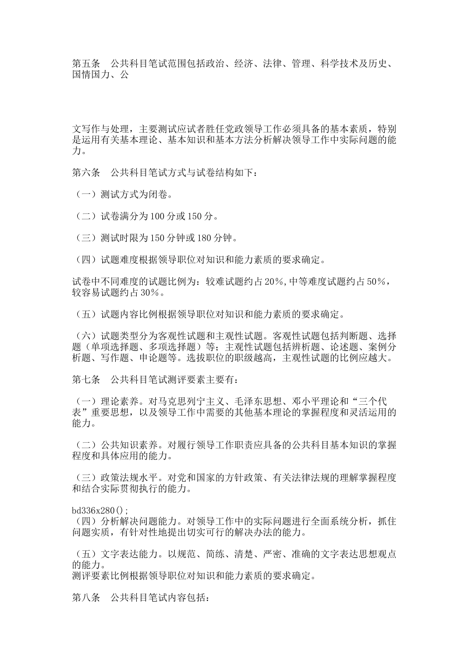 中组部-党政领导干部公开选拔和竞争上岗考试大纲.docx_第2页