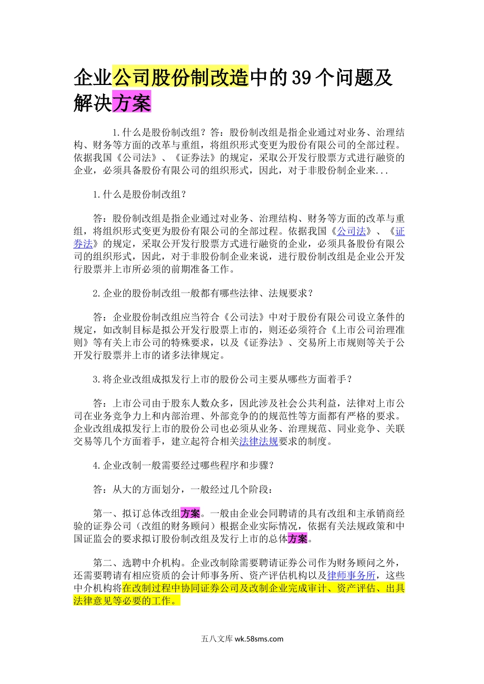 企业公司股份制改造中的39个问题及解决方案.docx_第1页