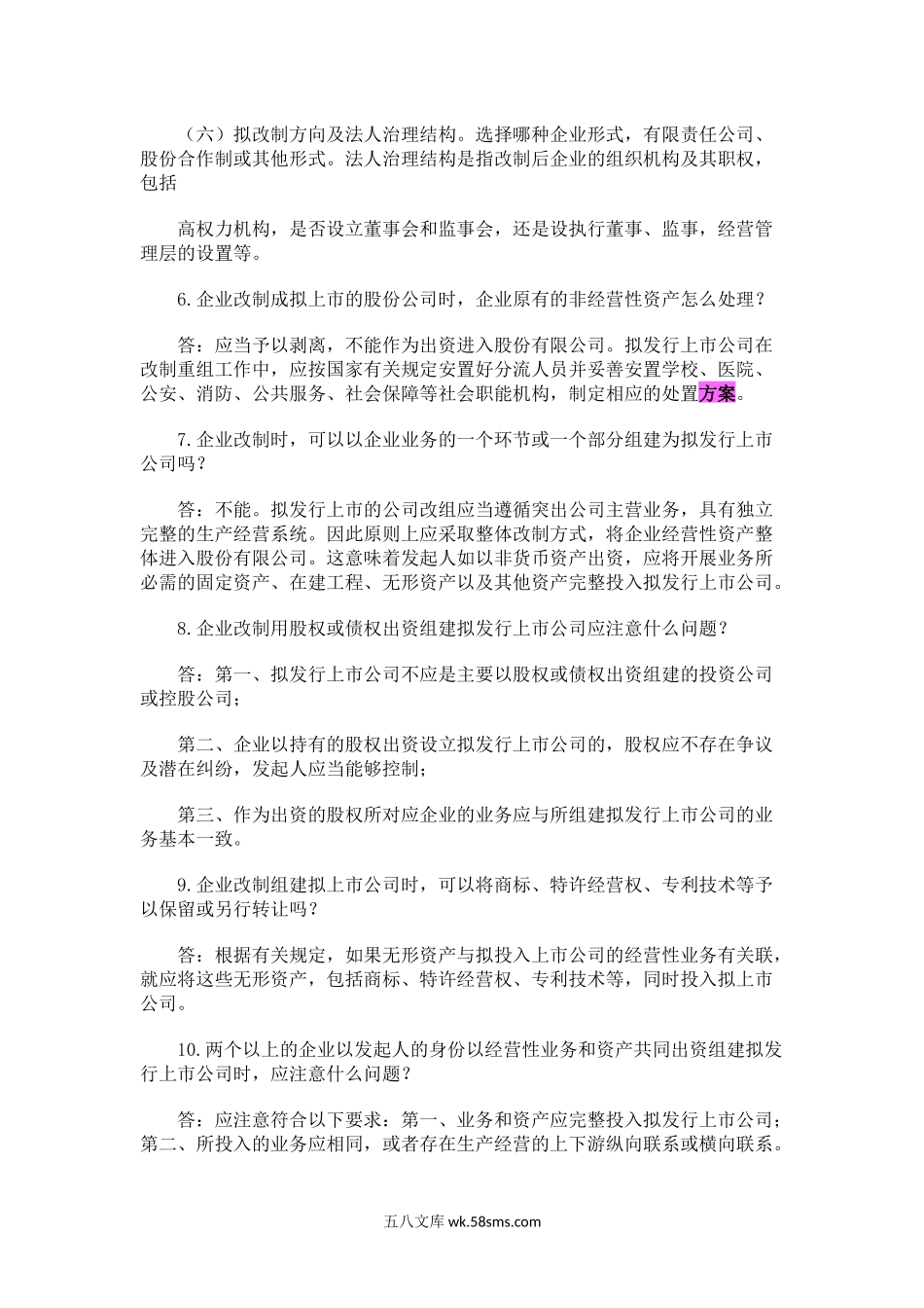 企业公司股份制改造中的39个问题及解决方案.docx_第3页